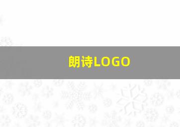 朗诗LOGO