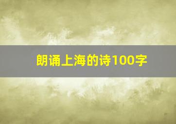 朗诵上海的诗100字