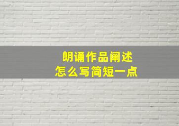 朗诵作品阐述怎么写简短一点