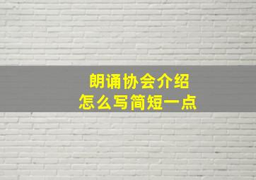 朗诵协会介绍怎么写简短一点