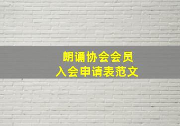 朗诵协会会员入会申请表范文