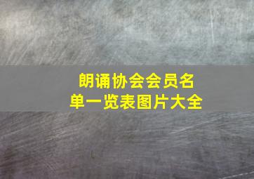 朗诵协会会员名单一览表图片大全