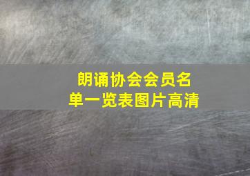 朗诵协会会员名单一览表图片高清