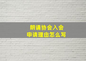 朗诵协会入会申请理由怎么写