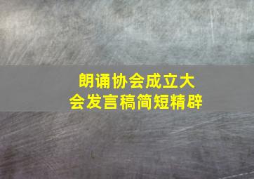 朗诵协会成立大会发言稿简短精辟