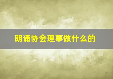 朗诵协会理事做什么的