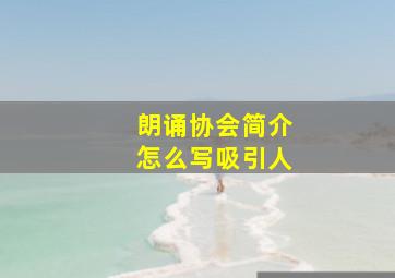 朗诵协会简介怎么写吸引人