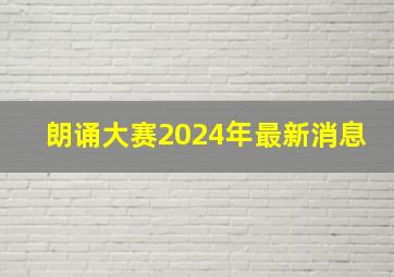 朗诵大赛2024年最新消息