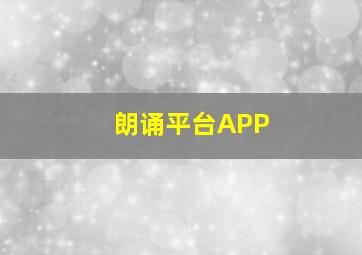 朗诵平台APP