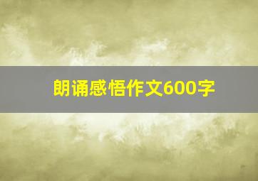 朗诵感悟作文600字