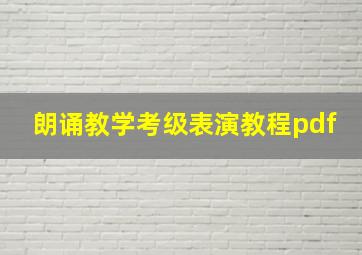 朗诵教学考级表演教程pdf