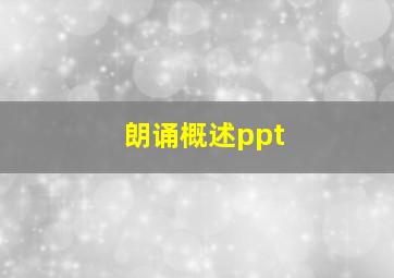 朗诵概述ppt