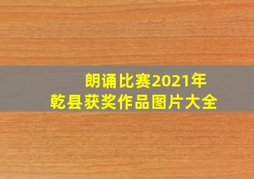 朗诵比赛2021年乾县获奖作品图片大全