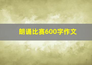 朗诵比赛600字作文