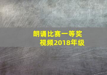 朗诵比赛一等奖视频2018年级