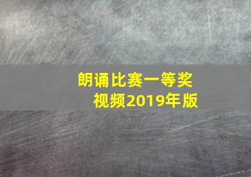 朗诵比赛一等奖视频2019年版