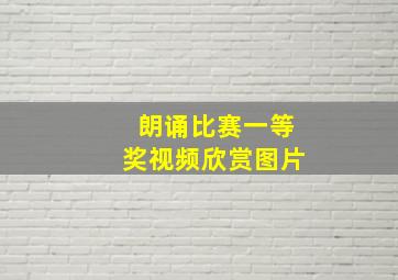 朗诵比赛一等奖视频欣赏图片