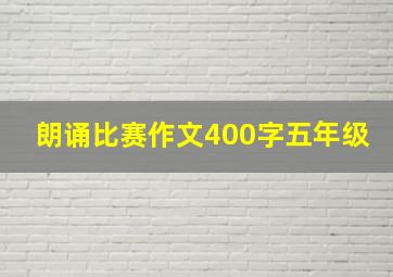 朗诵比赛作文400字五年级