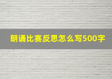 朗诵比赛反思怎么写500字