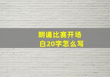 朗诵比赛开场白20字怎么写