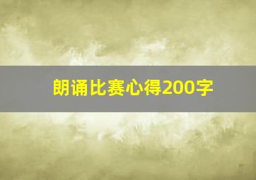 朗诵比赛心得200字