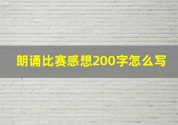 朗诵比赛感想200字怎么写