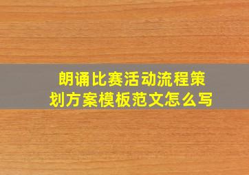 朗诵比赛活动流程策划方案模板范文怎么写