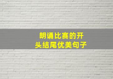 朗诵比赛的开头结尾优美句子