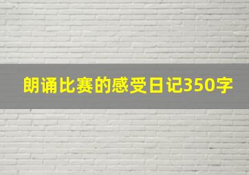 朗诵比赛的感受日记350字