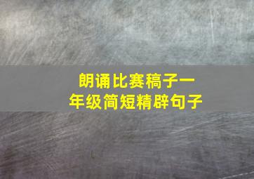 朗诵比赛稿子一年级简短精辟句子