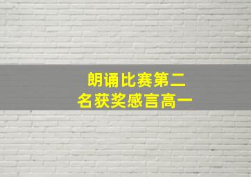 朗诵比赛第二名获奖感言高一