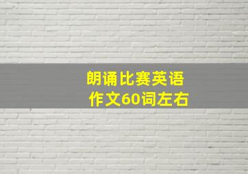 朗诵比赛英语作文60词左右