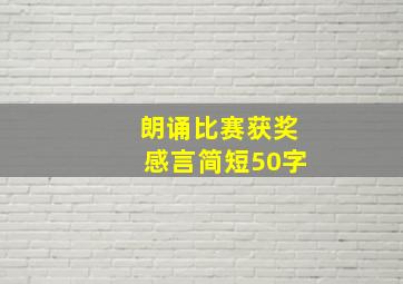 朗诵比赛获奖感言简短50字