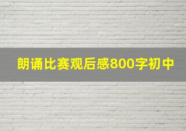 朗诵比赛观后感800字初中