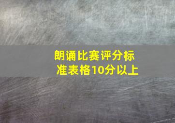 朗诵比赛评分标准表格10分以上