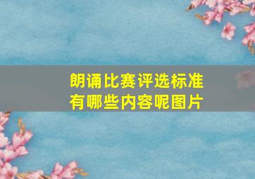 朗诵比赛评选标准有哪些内容呢图片