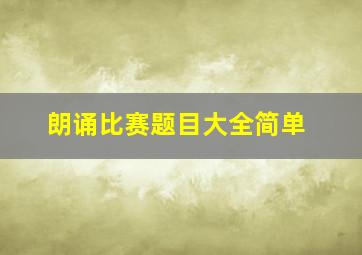 朗诵比赛题目大全简单