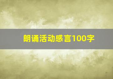 朗诵活动感言100字