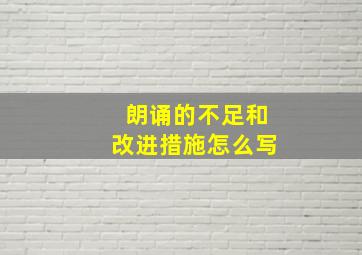 朗诵的不足和改进措施怎么写