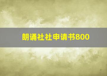 朗诵社社申请书800