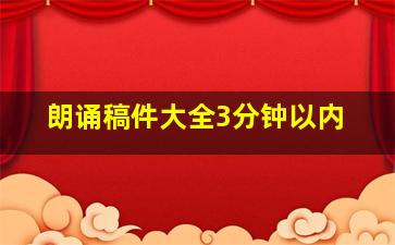 朗诵稿件大全3分钟以内