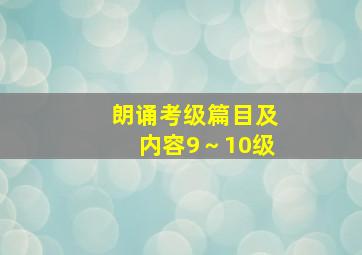 朗诵考级篇目及内容9～10级