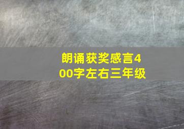 朗诵获奖感言400字左右三年级