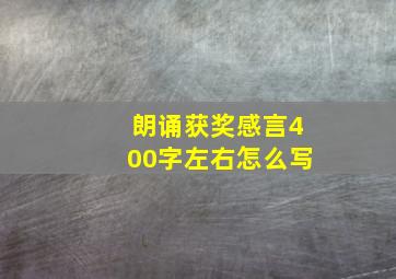 朗诵获奖感言400字左右怎么写