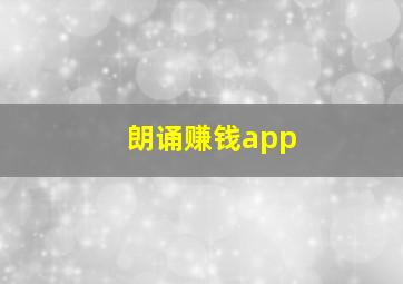 朗诵赚钱app