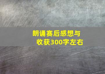 朗诵赛后感想与收获300字左右