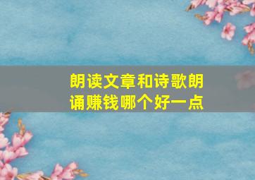 朗读文章和诗歌朗诵赚钱哪个好一点