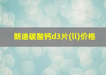 朗迪碳酸钙d3片(ll)价格