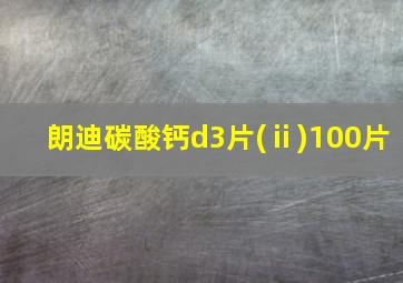 朗迪碳酸钙d3片(ⅱ)100片