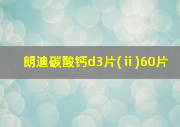 朗迪碳酸钙d3片(ⅱ)60片